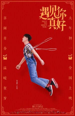 Постер: (Приятно познакомиться, 2018 - вся информация о фильме на FilmNavi.ru
