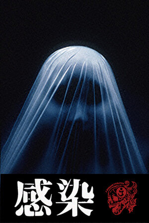 Постер: (Инфекция, 2004 - вся информация о фильме на FilmNavi.ru