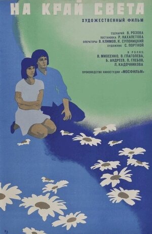 Постер: (На край света..., 1975 - вся информация о фильме на FilmNavi.ru