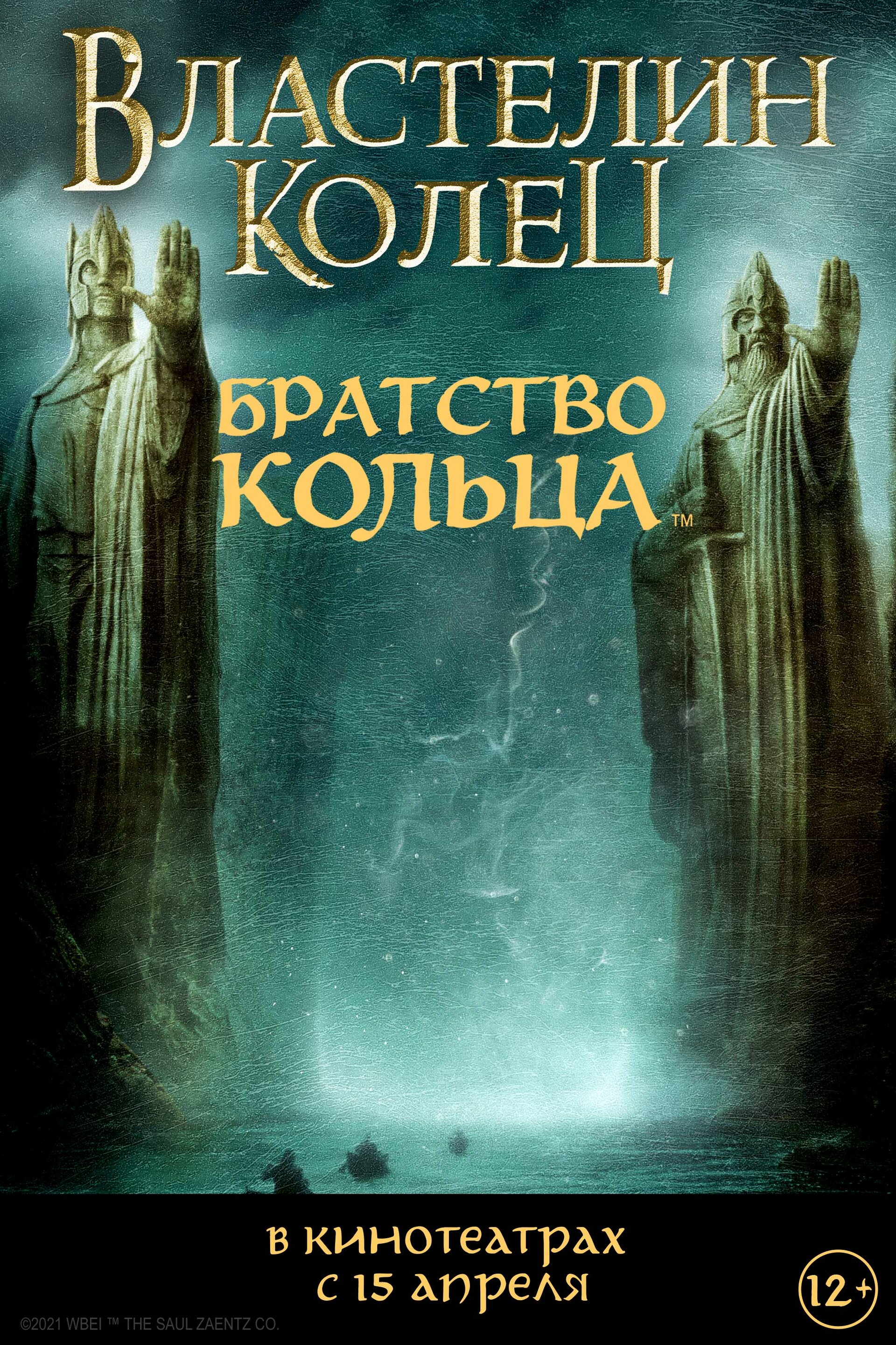 Постеры: Властелин колец: Братство Кольца / Постер фильма «Властелин ...
