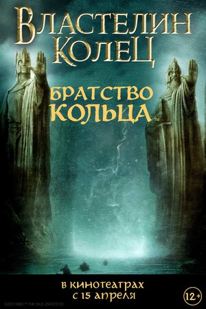 Постер: (Властелин колец: Братство кольца, 2001 - вся информация о фильме на FilmNavi.ru