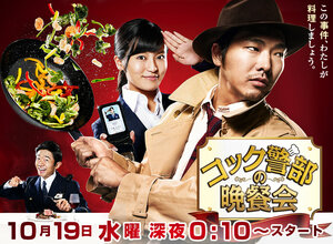 Постер: (Званый ужин повара-полицейского, 2016 - вся информация о сериале на FilmNavi.ru