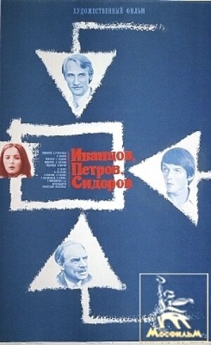 Постер: (Иванцов, Петров, Сидоров, 1978 - вся информация о фильме на FilmNavi.ru