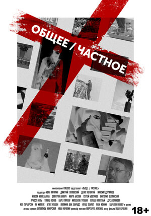 Постер: (Общее/Частное, 2020 - вся информация о фильме на FilmNavi.ru