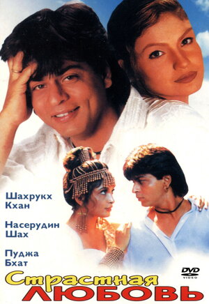 Страстная любовь фильм, 1996, дата выхода трейлеры актеры отзывы ...