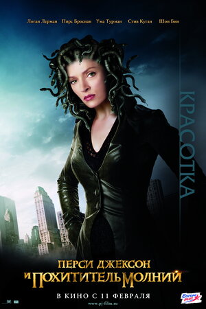 Постер: (Перси Джексон и похититель молний, 2010 - вся информация о фильме на FilmNavi.ru