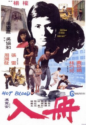 Постер: (Горячая кровь, 1977 - вся информация о фильме на FilmNavi.ru