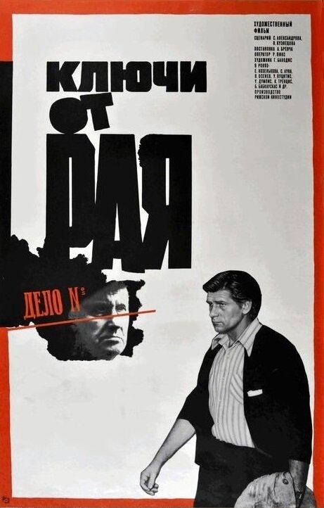 фильм Ключи от рая (1975)