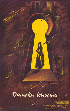 Постер: (Ошибки юности, 1978 - вся информация о фильме на FilmNavi.ru