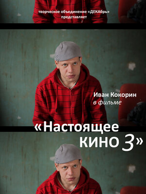 Постер: (Настоящее кино 3, 2010 - вся информация о фильме на FilmNavi.ru
