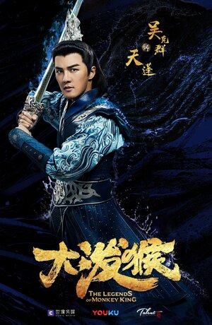 Постер: (Легенды Царя обезьян, 2023 - вся информация о сериале на FilmNavi.ru