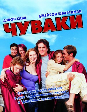 Постер: (Чуваки, 2001 - вся информация о фильме на FilmNavi.ru