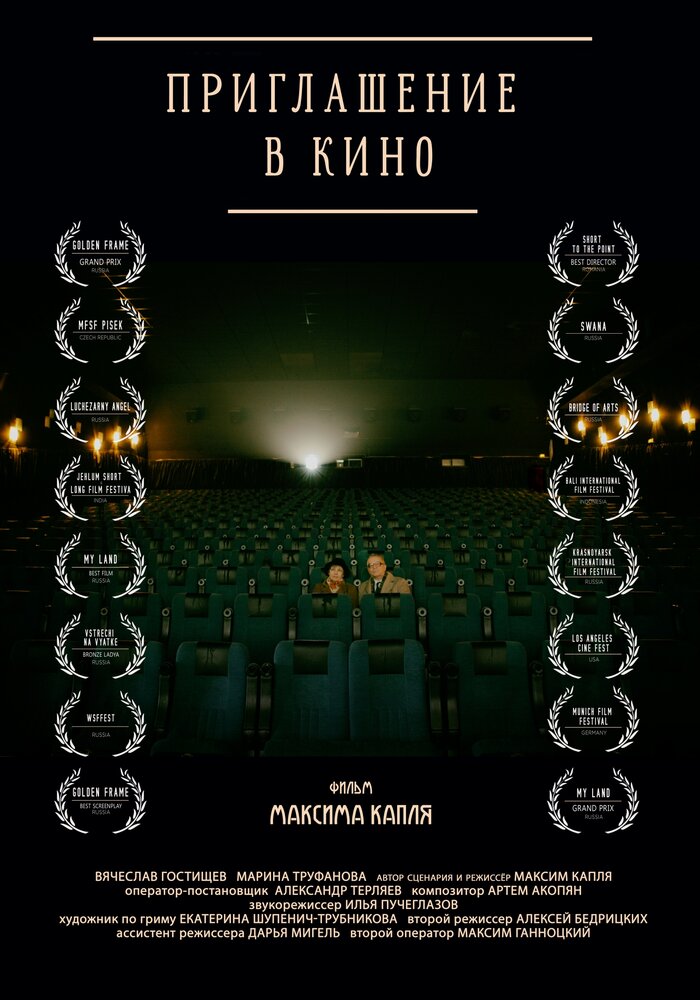 Приглашение в кино