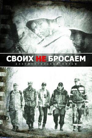 Постер: (Своих не бросаем, 2019 - вся информация о фильме на FilmNavi.ru