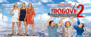 Постер: (Любовь в большом городе 2, 2010 - вся информация о фильме на FilmNavi.ru