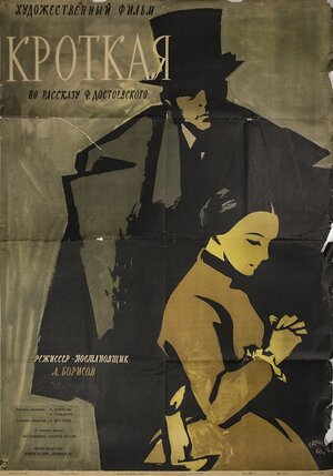 Постер: (Кроткая, 1960 - вся информация о фильме на FilmNavi.ru