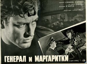 Постер: (Генерал и маргаритки, 1963 - вся информация о фильме на FilmNavi.ru