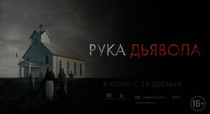 Постер: (Рука Дьявола, 2014 - вся информация о фильме на FilmNavi.ru