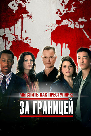 Актеры Сериала Мыслить Как Преступник Фото