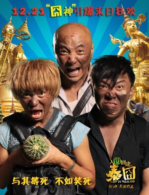 Постер: (Затерянные в Таиланде, 2012 - вся информация о фильме на FilmNavi.ru