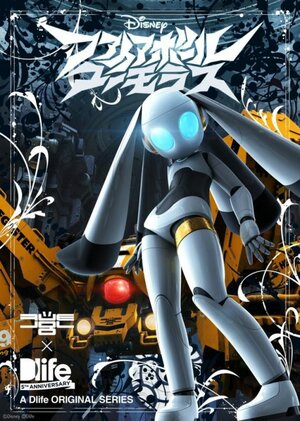 Постер: (Файрбол, 2008 - вся информация о мультсериале на FilmNavi.ru