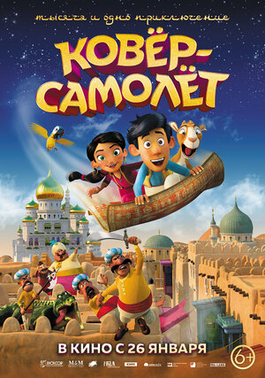 Постер: (Ковёр-самолёт, 2018 - вся информация о мультфильме на FilmNavi.ru