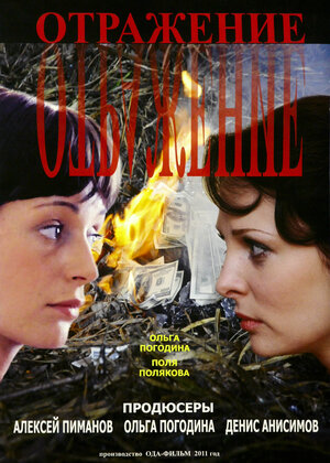 Постер: (Отражение, 2011 - вся информация о сериале на FilmNavi.ru