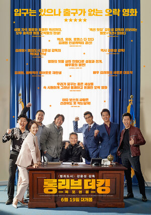 Постер: (Да здравствует король!, 2019 - вся информация о фильме на FilmNavi.ru