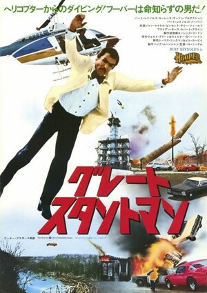 Постер: (Хупер, 1978 - вся информация о фильме на FilmNavi.ru