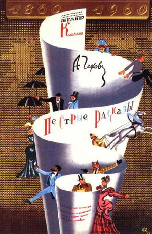 Постер: (Пёстрые рассказы, 1961 - вся информация о фильме на FilmNavi.ru