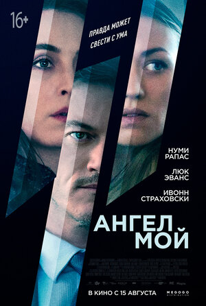 Постер: (Ангел мой, 2019 - вся информация о фильме на FilmNavi.ru
