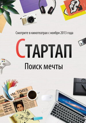Постер: (Стартап, 2014 - вся информация о фильме на FilmNavi.ru