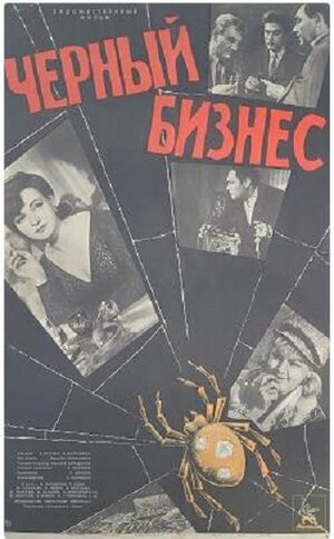 Постер: (Черный бизнес, 1965 - вся информация о фильме на FilmNavi.ru