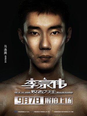 Постер: (Ли Чонг Вей: Восхождение легенды, 2018 - вся информация о фильме на FilmNavi.ru