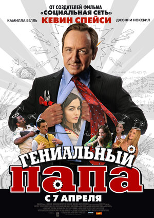 Постер: (Гениальный папа, 2010 - вся информация о фильме на FilmNavi.ru