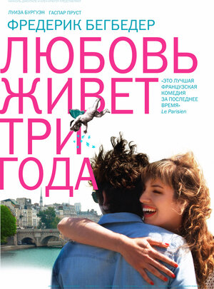 Постер: (Любовь живет три года, 2012 - вся информация о фильме на FilmNavi.ru