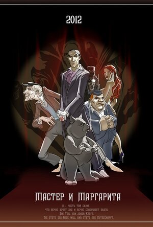 Постер: (Мастер и Маргарита, 2012 - вся информация о мультфильме на FilmNavi.ru