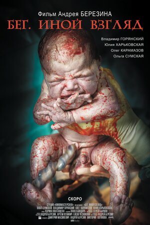 Постер: (Бег. Иной взгляд, 2013 - вся информация о фильме на FilmNavi.ru