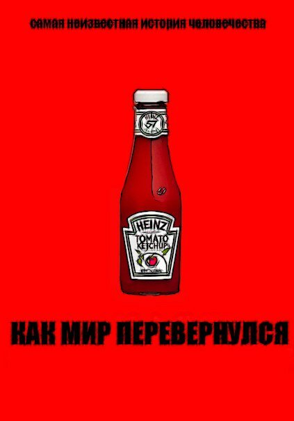 Как мир перевернулся