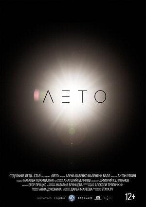 Постер: (Лето, 2015 - вся информация о фильме на FilmNavi.ru