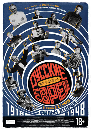 Постер: (Русские евреи. Фильм второй. 1918-1948, 2017 - вся информация о фильме на FilmNavi.ru