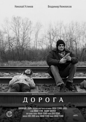 Постер: (Дорога, 2015 - вся информация о фильме на FilmNavi.ru