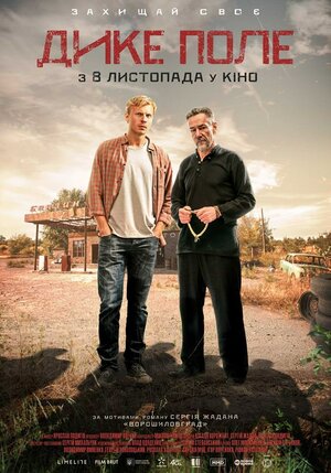 Постер: (Дикое поле, 2018 - вся информация о фильме на FilmNavi.ru