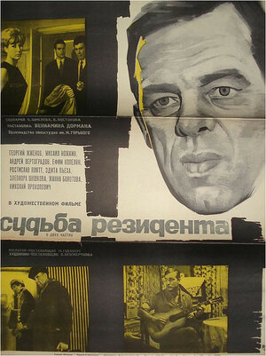 Постер: (Судьба резидента, 1970 - вся информация о фильме на FilmNavi.ru