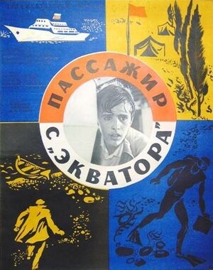 Постер: (Пассажир с «Экватора», 1970 - вся информация о фильме на FilmNavi.ru