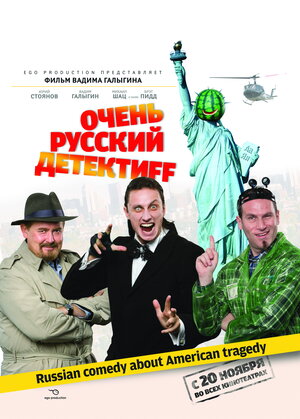 Постер: (Очень русский детектив, 2008 - вся информация о фильме на FilmNavi.ru