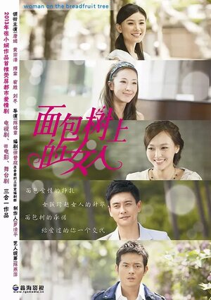 Постер: (Женщина на хлебном дереве, 2015 - вся информация о сериале на FilmNavi.ru