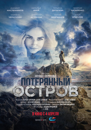Постер: (Потерянный остров, 2019 - вся информация о фильме на FilmNavi.ru