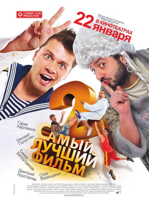 Постер: (Самый лучший фильм 2, 2009 - вся информация о фильме на FilmNavi.ru