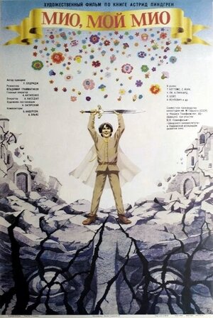 Постер: (Мио, мой Мио, 1987 - вся информация о фильме на FilmNavi.ru